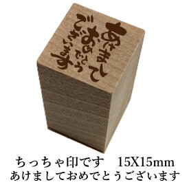 ちっちゃ印です。【あけましておめでとうございます】和風　かわいい　おしゃれ　クリスマス　年賀状【ネコポス/メール便可能】