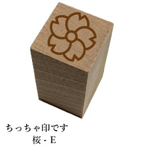 ちっちゃ印です。「桜-E」和風 かわいい おしゃれ クリスマス 年賀状【ネコポス/メール便可能】