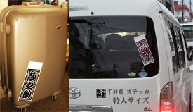 千社札ステッカー特大サイズ【ネームステッカー】【千社札】