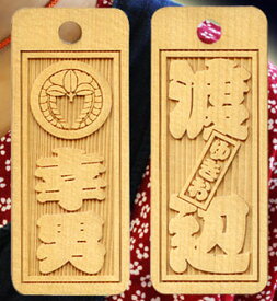 彫り喧嘩札・木札　両面文字　「家紋さし札」入り【喧嘩札】【千社札】