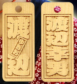 彫り喧嘩札両面文字入れ　「さし札」入り【千社札】【木札】