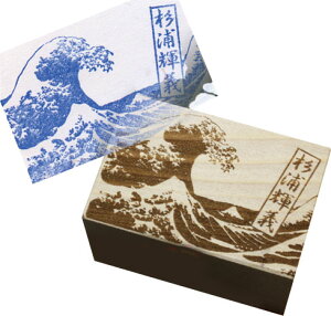 ポンポン♪Japon スタンプ「波富士」【スタンプ オーダー】【ネコポス不可】和風 かわいい おしゃれ