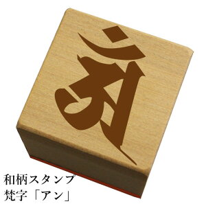 和柄スタンプ「梵字アン」「辰/巳/年の梵字」「たつ/み/年の梵字」和風 かわいい おしゃれ【ネコポス/メール便可能】