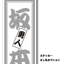 ステッカーさし札入れオプション