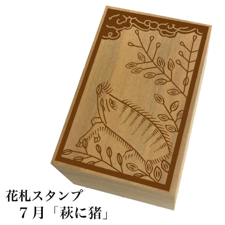 楽天市場 花札スタンプ 7月 萩に猪 ネコポス メール便 可能 和風 かわいい おしゃれ もじ問屋 楽天市場 花札スタンプ 7月 萩に猪 ネコポス メール便 可能 和風 かわいい おしゃれ もじ問屋
