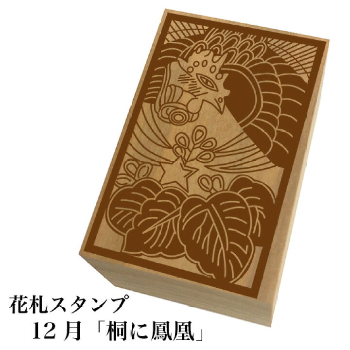 楽天市場 花札スタンプ 12月 桐に鳳凰 ネコポス メール便 可能 和風 かわいい おしゃれ もじ問屋