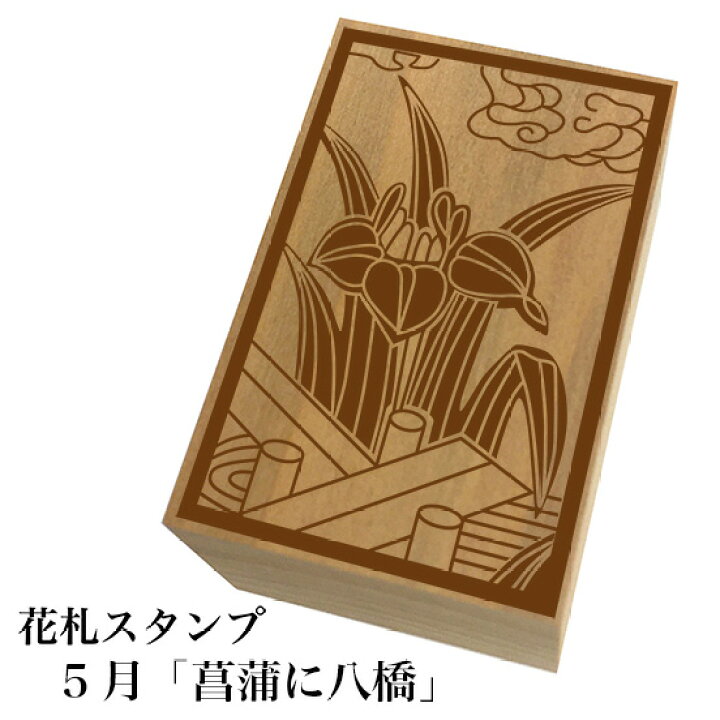 楽天市場 花札スタンプ 5月 菖蒲に八橋 ネコポス メール便 可能 和風 かわいい おしゃれ もじ問屋