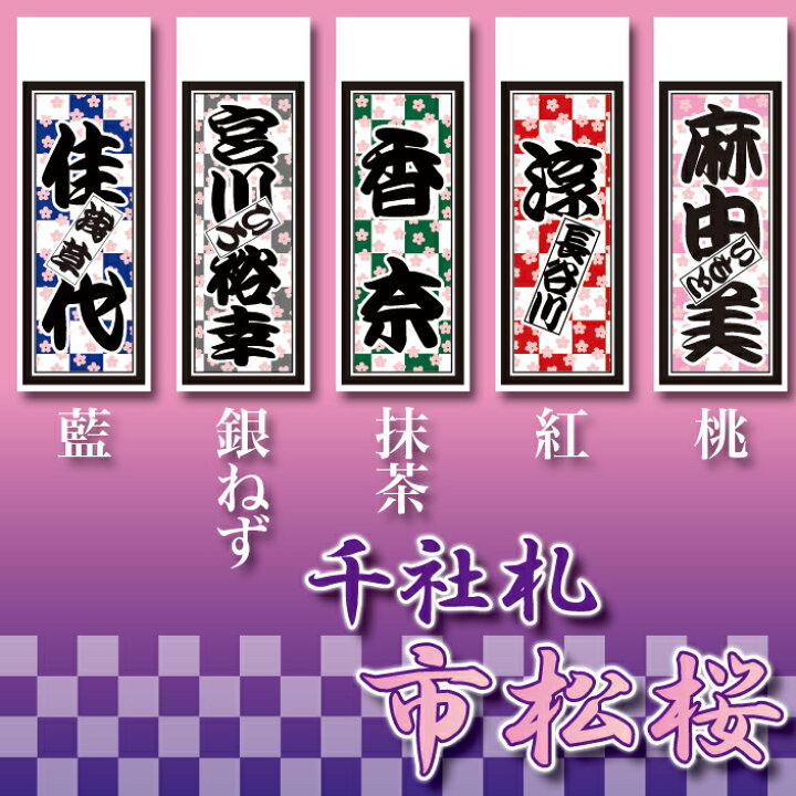 楽天市場】高級感あり！千社札シール（中）セット「市松桜」ネーム 