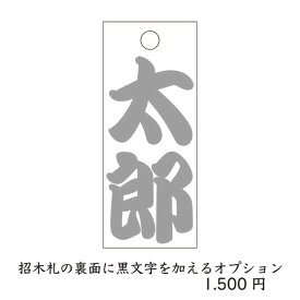 招木札用裏面黒文字オプション