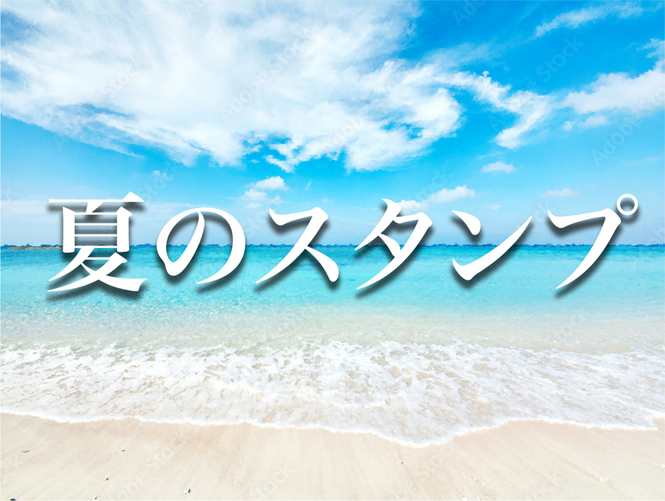 夏のスタンプ