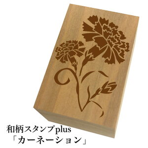 *ちょっと大きい和柄スタンプplus(プラス)「カーネーション」和風 かわいい おしゃれ【ネコポス/メール便可能】
