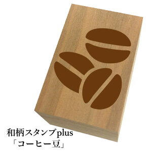 *ちょっと大きい和柄スタンプplus(プラス)「コーヒー豆」和風 かわいい おしゃれ【ネコポス/メール便可能】