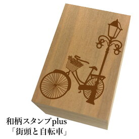 ＊ちょっと大きい和柄スタンプplus(プラス)「街灯と自転車」和風　かわいい　おしゃれ【ネコポス/メール便可能】