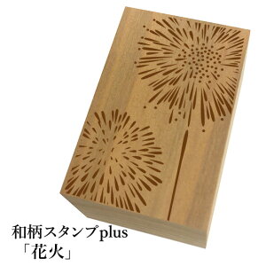 *ちょっと大きい和柄スタンプplus(プラス)「花火」和風 かわいい おしゃれ【ネコポス/メール便可能】
