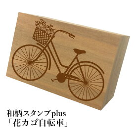 ＊ちょっと大きい和柄スタンプplus(プラス)「花カゴ自転車」和風　かわいい　おしゃれ【ネコポス/メール便可能】