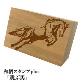 ＊ちょっと大きい和柄スタンプplus(プラス)「跳ねる馬」和風　かわいい　おしゃれ【ネコポス/メール便可能】