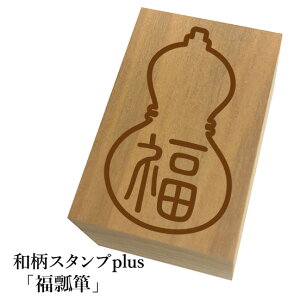 *ちょっと大きい和柄スタンプplus(プラス)「福瓢箪」和風 かわいい おしゃれ【ネコポス/メール便可能】