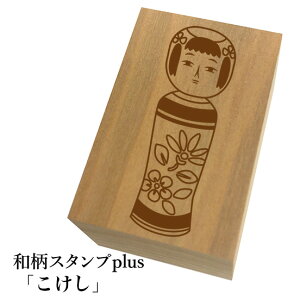*ちょっと大きい和柄スタンプplus(プラス)「こけし」和風 かわいい おしゃれ【ネコポス/メール便可能】
