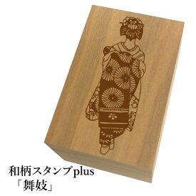 ＊ちょっと大きい和柄スタンプplus(プラス)「舞妓」和風　かわいい　おしゃれ【ネコポス/メール便可能】