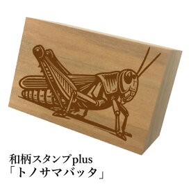 ＊ちょっと大きい和柄スタンプplus(プラス)「トノサマバッタ」和風　かわいい　おしゃれ【ネコポス/メール便可能】