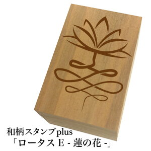 *ちょっと大きい和柄スタンプplus(プラス)「ロータスE-蓮の花」和風 かわいい おしゃれ【ネコポス/メール便可能】