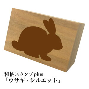 *ちょっと大きい和柄スタンプplus(プラス)「ウサギ-シルエット」和風 かわいい おしゃれ【ネコポス/メール便可能】