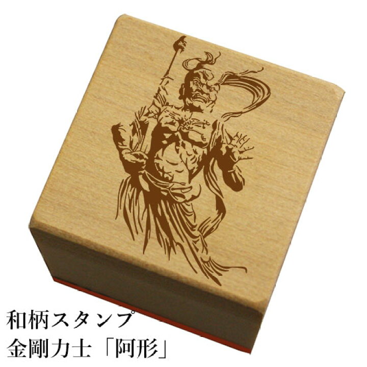 楽天市場 和柄スタンプ 金剛力士 阿形 メール便 ネコポス不可 和風 かわいい おしゃれ もじ問屋