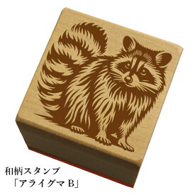 和柄スタンプ「アライグマB」和風　かわいい　おしゃれ【ネコポス/メール便可能】