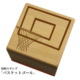 和柄スタンプ 【バスケットボールゴール】和風　かわいい　おしゃれ