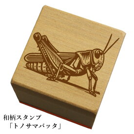 和柄スタンプ「トノサマバッタ」和風　かわいい　おしゃれ【ネコポス/メール便可能】