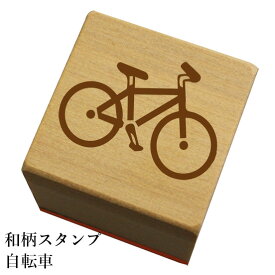 和柄スタンプ「 自転車」和風　かわいい　おしゃれ【ネコポス/メール便可能】