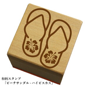 和柄スタンプ「 ビーチサンダル-ハイビスカス」和風 かわいい おしゃれ【ネコポス/メール便可能】