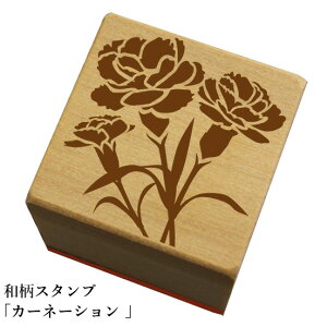 和柄スタンプ「カーネーション 」和風 かわいい おしゃれ【ネコポス/メール便可能】