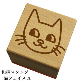 和柄スタンプ「猫フェイスA」　かわいい　おしゃれ【ネコポス/メール便可能】