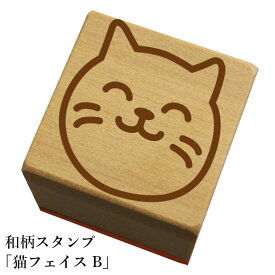 和柄スタンプ「猫フェイスB」　かわいい　おしゃれ【ネコポス/メール便可能】