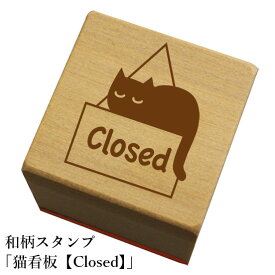和柄スタンプ「猫看板【Closed】」　かわいい　おしゃれ【ネコポス/メール便可能】