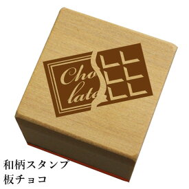 楽天市場 スタンプ チョコレートの通販