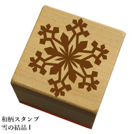 和柄スタンプ「雪の結晶 I」　クリスマス　年賀状和風　かわいい　おしゃれ【ネコポス/メール便可能】