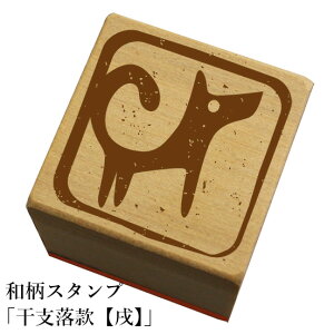 和柄スタンプ 「干支落款【戌】」 クリスマス 年賀状和風 かわいい おしゃれ【ネコポス/メール便可能】