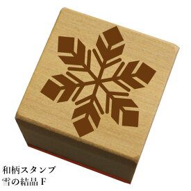 和柄スタンプ「雪の結晶F」　クリスマス　年賀状和風　かわいい　おしゃれ【ネコポス/メール便可能】