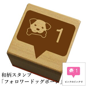 和柄スタンプ「フォロワードッグボーン」 かわいい おしゃれ【ネコポス/メール便可能】