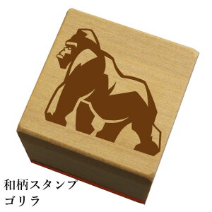 和柄スタンプ「ゴリラ」和風 かわいい おしゃれ【ネコポス/メール便可能】