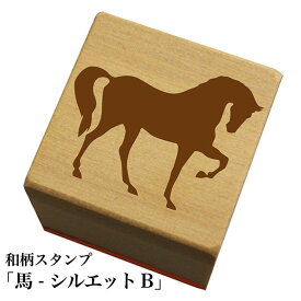 和柄スタンプ「馬-シルエット-B」和風　かわいい　おしゃれ