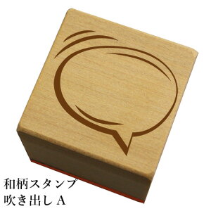 和柄スタンプ 「吹き出しA」 和風 かわいい おしゃれ【ネコポス/メール便可能】