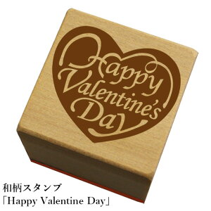 和柄スタンプ「Happy Valentin's Day」 和風 かわいい おしゃれ【ネコポス/メール便可能】