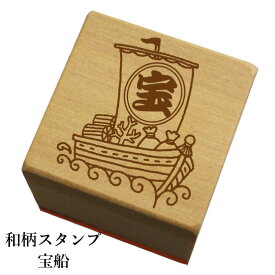 和柄スタンプ「宝船」　クリスマス　年賀状和風　かわいい　おしゃれ【ネコポス/メール便可能】
