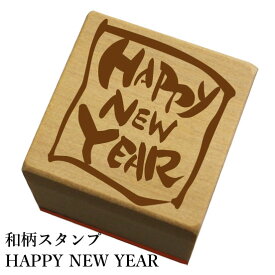 和柄スタンプ「HAPPY NEW YEAR」　クリスマス　年賀状和風　かわいい　おしゃれ【ネコポス/メール便可能】