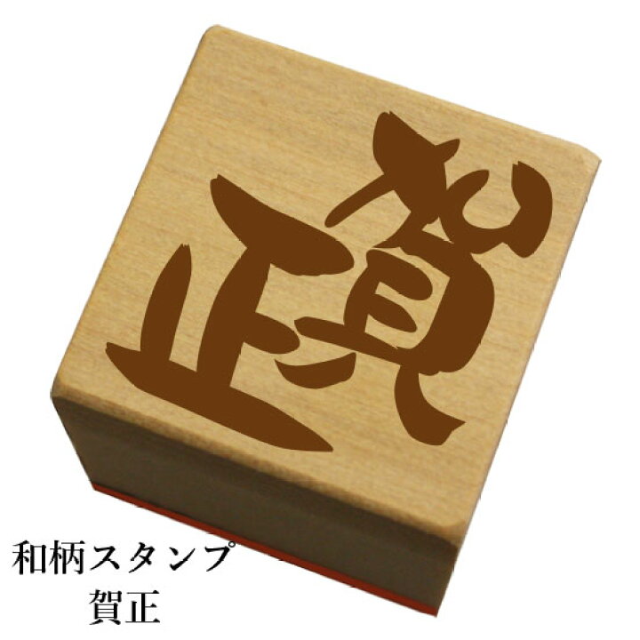 楽天市場 和柄スタンプ 賀正 クリスマス 年賀状和風 かわいい おしゃれ ネコポス メール便可能 もじ問屋