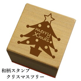 和柄スタンプ「もみの木」　クリスマス　年賀状和風　かわいい　おしゃれ【ネコポス/メール便可能】