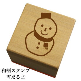 和柄スタンプ「雪だるま」　クリスマス　年賀状和風　かわいい　おしゃれ【ネコポス/メール便可能】